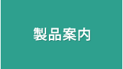 製品案内