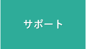 サポート