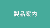 製品案内