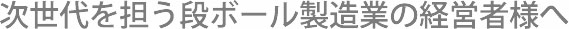 次世代を担う経営者の皆様へ