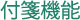 付箋機能