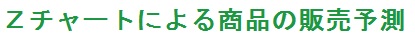 Zチャートの説明