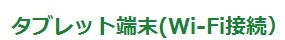 タブレット端末Wi-Fi接続