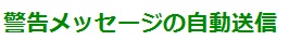 警告メッセージの自動送信