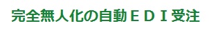 完全無人化の自動ＥＤＩ受注