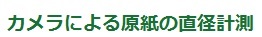安価に実現できる原紙管理システム