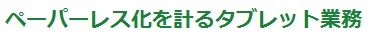 ペーパーレス化を計るタブレット業務