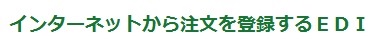 インターネットから注文を登録するＥＤＩ