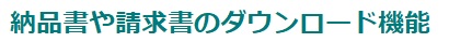 納品書や請求書のダウンロード機能