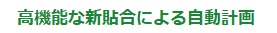 高機能な新貼合による自動計画