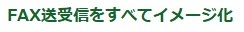 受信FAXを全てイメージ化し受注登録