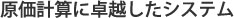 原価計算に卓越したシステム