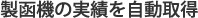 製函機の実績を自動取得